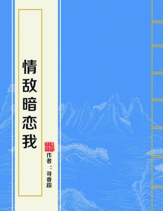 情敵暗戀我 情敵暗戀我