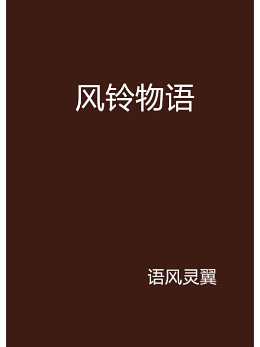 風鈴物語 風鈴物語
