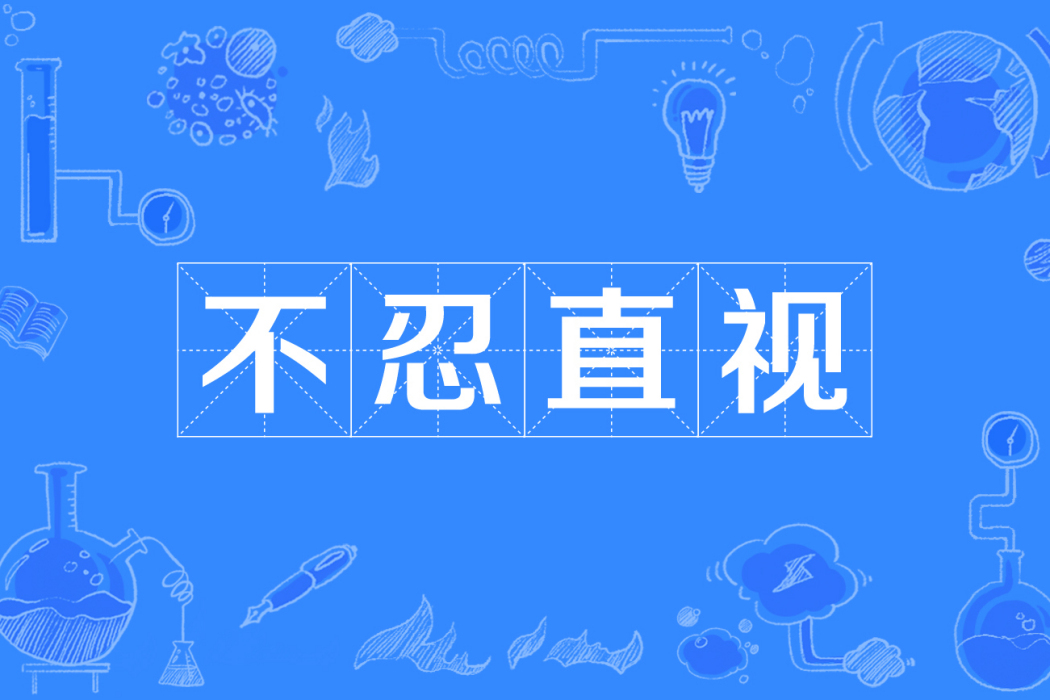 不忍直視 不忍直視