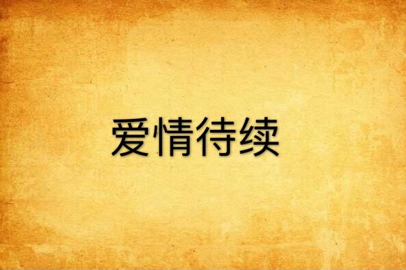 愛情待續 愛情待續