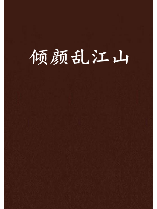 傾顏亂江山 傾顏亂江山