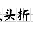 低頭折節 低頭折節