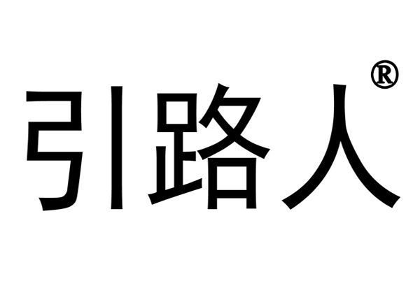 引路人(商標品牌) 引路人(商標品牌)