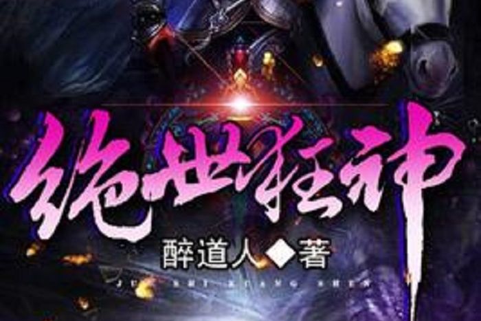 絕世狂神(醉道人所著小說) 絕世狂神(醉道人所著小說)