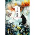 生死橋(李碧華著小說) 生死橋(李碧華著小說)