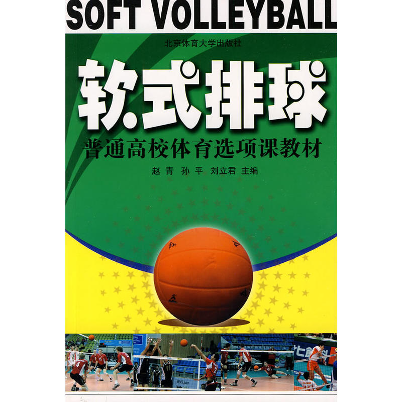軟式排球(北京體育大學出版社出版書籍)