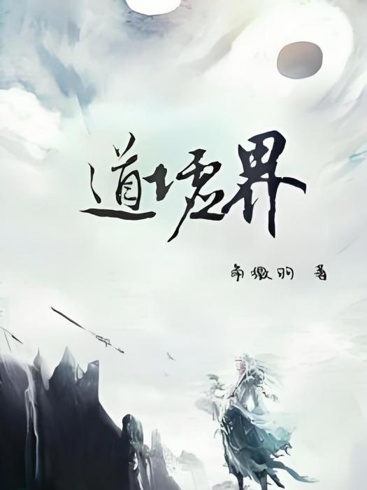 道墟界 道墟界