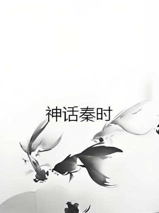 神話秦時 神話秦時