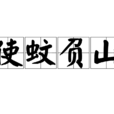 使蚊負山 使蚊負山