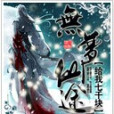 無夢仙途 無夢仙途