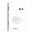 穀雨(陝西師範大學出版總社出版的圖書) 穀雨(陝西師範大學出版總社出版的圖書)