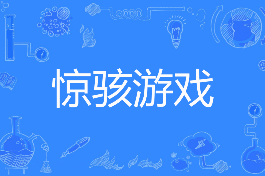 驚駭遊戲 驚駭遊戲