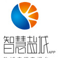 智慧鹽城 智慧鹽城