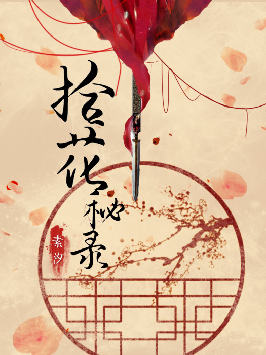 拾花秘錄 拾花秘錄