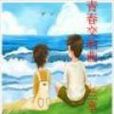 青春交響曲 青春交響曲