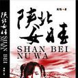 陝北女娃 陝北女娃