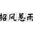 招風惹雨 招風惹雨