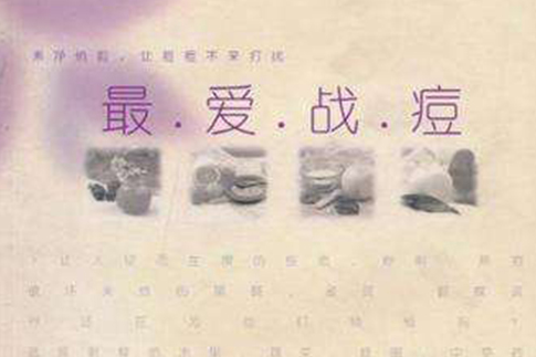 最愛戰痘 最愛戰痘