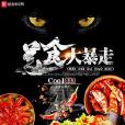 美食大暴走 美食大暴走