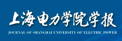 上海電力學院學報