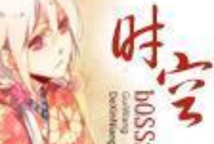 時空boss娘 時空boss娘