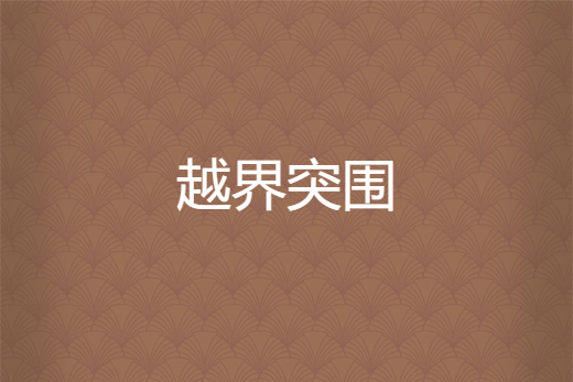 越界突圍 越界突圍