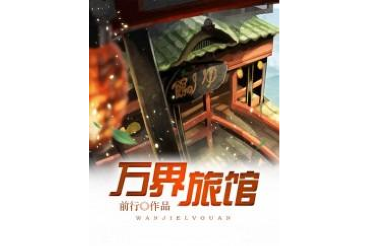 萬界旅館 萬界旅館