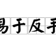 易於反手