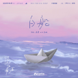 白船(秦昊、王聖迪演唱歌曲) 白船(秦昊、王聖迪演唱歌曲)
