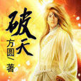 踏天封神(狼叔大大所著小說) 踏天封神(狼叔大大所著小說)