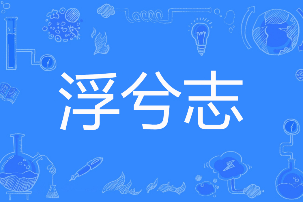 浮兮志 浮兮志