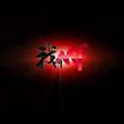 我叫mt第六季 我叫mt第六季