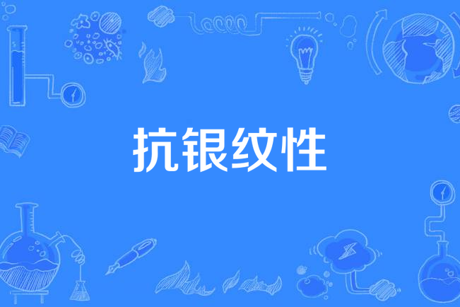 抗銀紋性 抗銀紋性