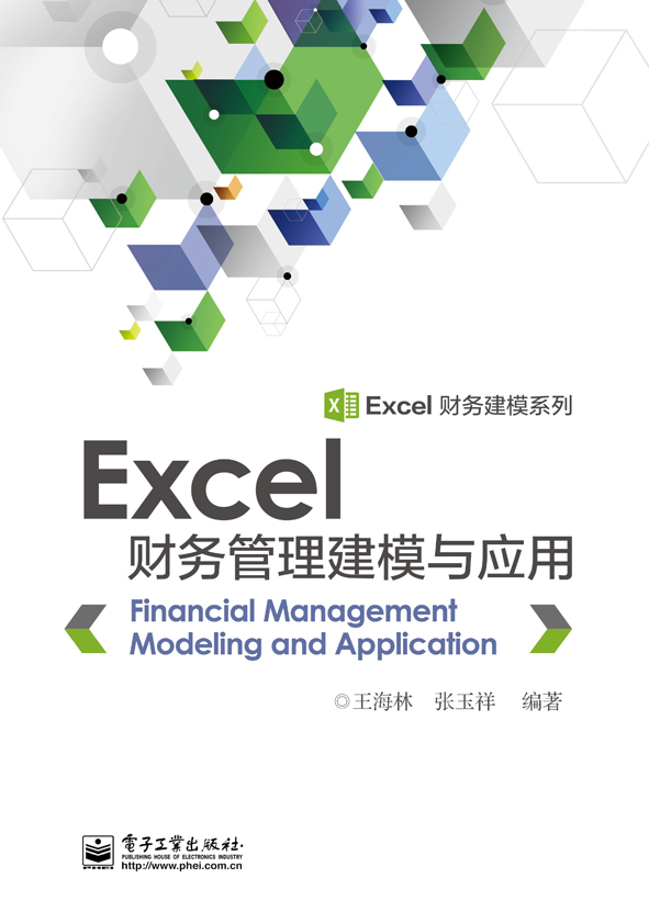 Excel財務管理建模與套用