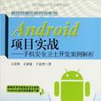 Android項目實戰 Android項目實戰