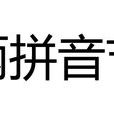 兩拼音節 兩拼音節