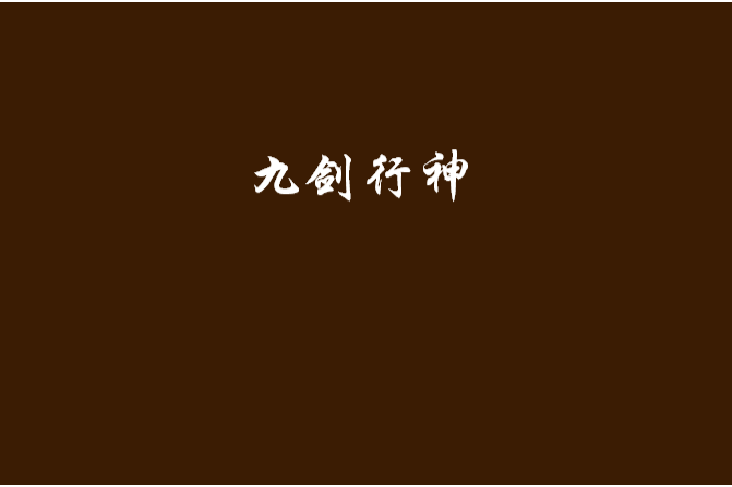 九劍行神