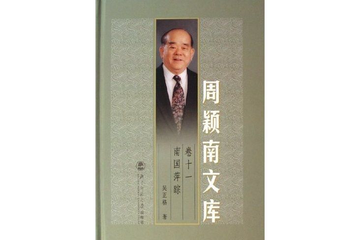 南國萍蹤 南國萍蹤