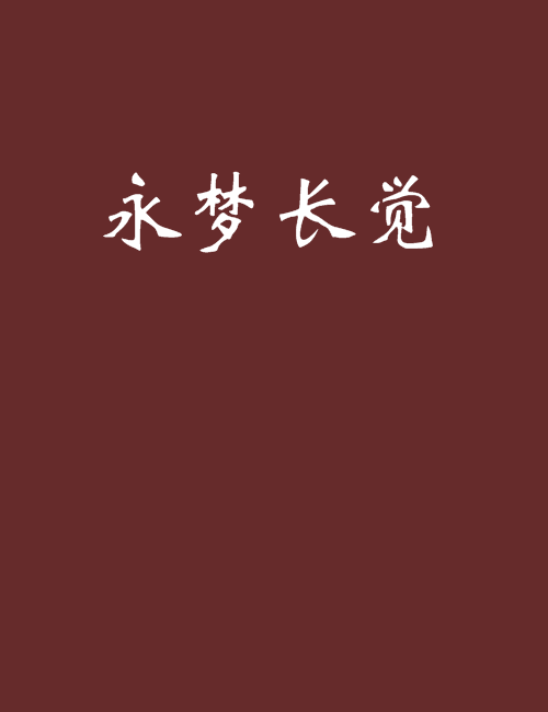 永夢長覺 永夢長覺