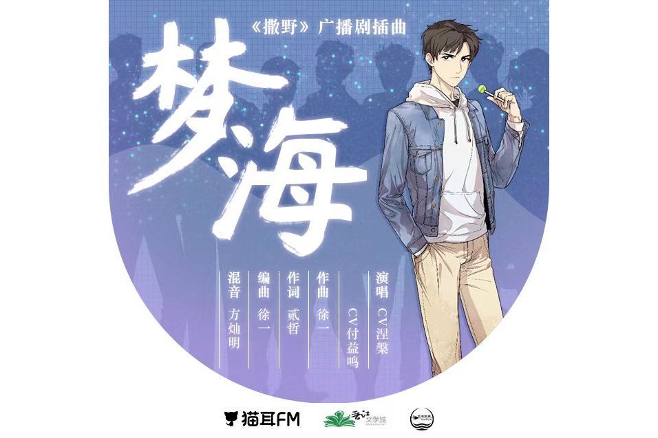 夢海(廣播劇《撒野》第三季插曲) 夢海(廣播劇《撒野》第三季插曲)