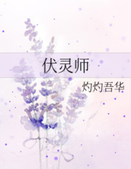 伏靈師 伏靈師