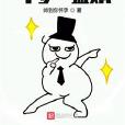 斗羅之盜賊 斗羅之盜賊