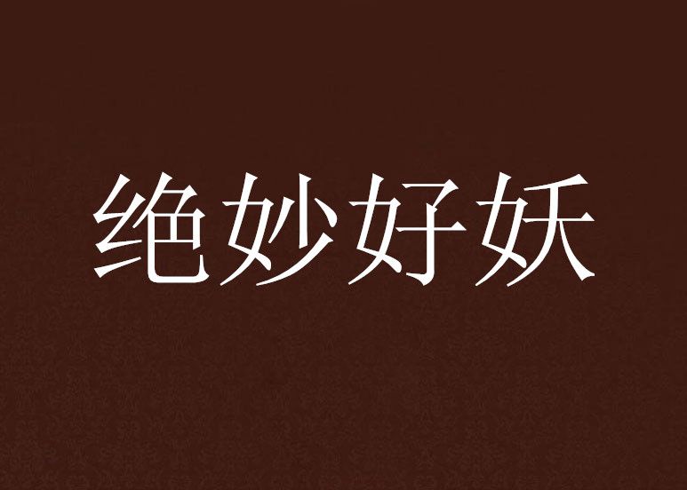 絕妙好妖 絕妙好妖