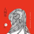 人間樂(古里果所著小說) 人間樂(古里果所著小說)