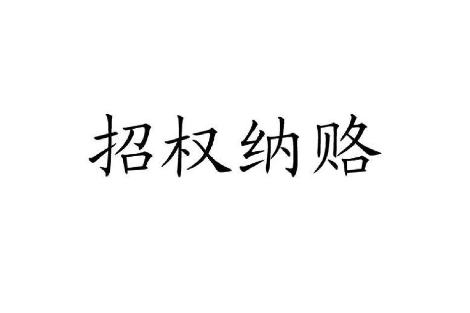 招權納賂 招權納賂