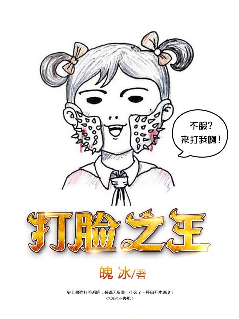 打臉之王 打臉之王