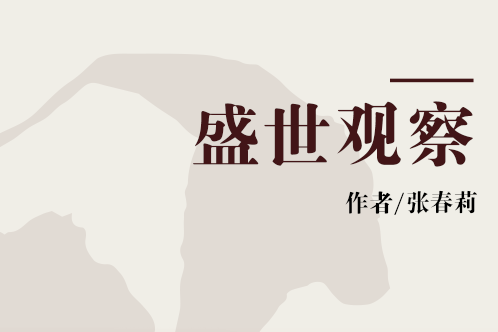 盛世觀察 盛世觀察