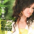 珍惜(張蓉蓉,龍千玉演唱歌曲) 珍惜(張蓉蓉,龍千玉演唱歌曲)