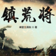鎮荒將 鎮荒將