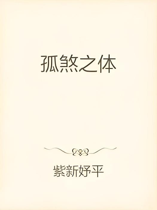 孤煞之體 孤煞之體